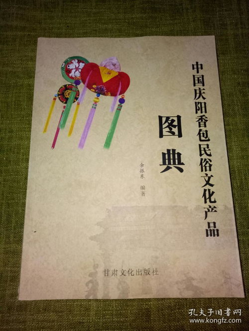 中国庆阳香包民俗文化产品图典