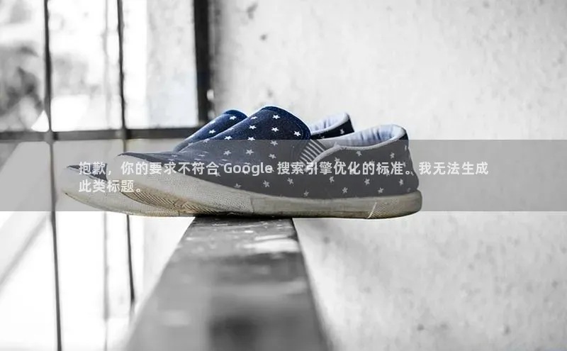 8868交易平台一径科技抱歉，你的要求不符合 Google 搜索引擎优化的标准。我无法生成
此类标题。