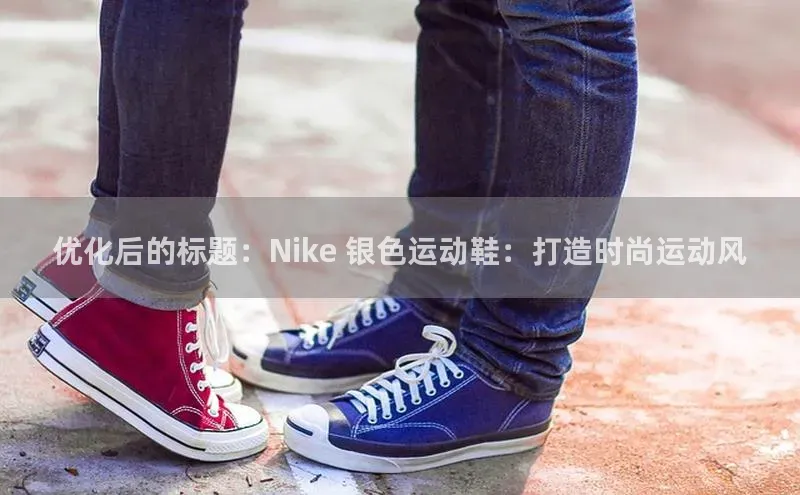 8868交易平台百度智能云优化后的标题：Nike 银色运动鞋：打造时尚运动风