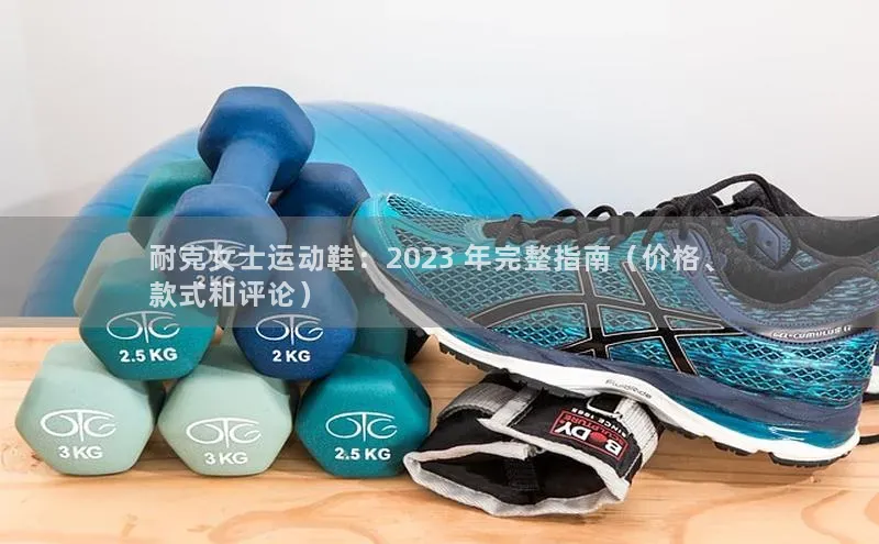 8868手游平台下载江铃新能源耐克女士运动鞋：2023 年完整指南（价格、
款式和评论）