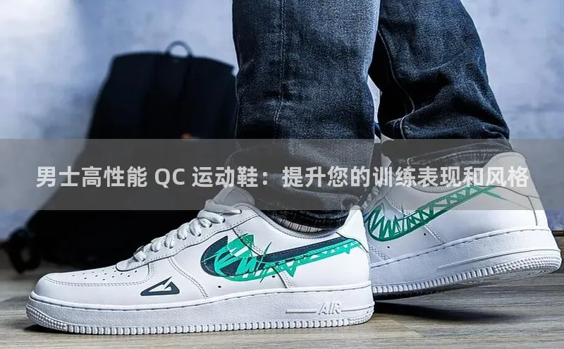 8868体育登陆入口百度游戏男士高性能 QC 运动鞋：提升您的训练表现和风格