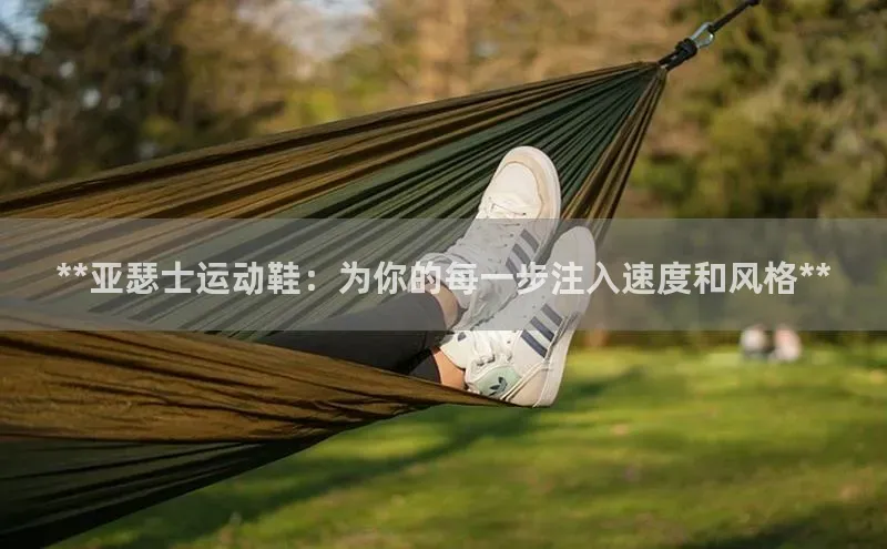 皇冠8868体育入口登录首页光魔科技**亚瑟士运动鞋：为你的每一步注入速度和风格**